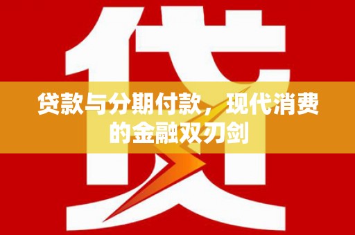 保税港区贷款与分期付款，现代消费的金融双刃剑