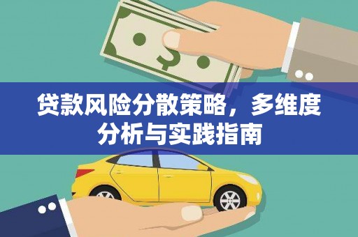保税港区贷款风险分散策略，多维度分析与实践指南