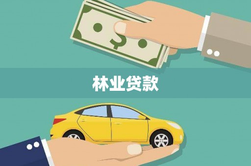 保税港区林业贷款