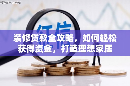 保税港区装修贷款全攻略，如何轻松获得资金，打造理想家居