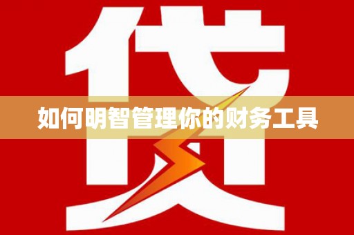 保税港区如何明智管理你的财务工具