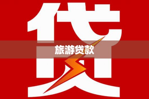 保税港区旅游贷款 保税港区旅游贷款