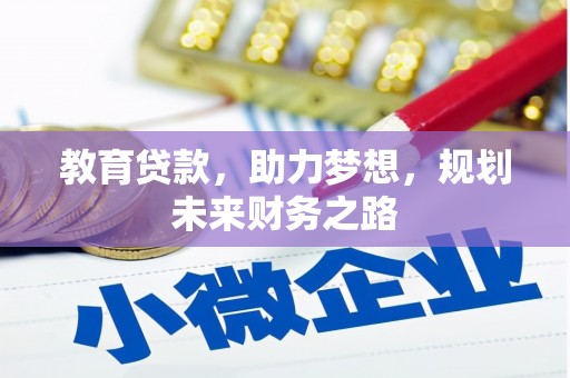 保税港区教育贷款，助力梦想，规划未来财务之路