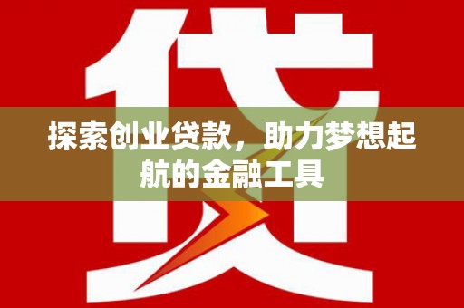 保税港区探索创业贷款，助力梦想起航的金融工具