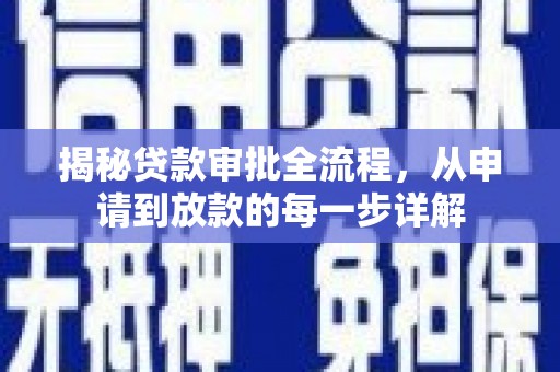 保税港区揭秘贷款审批全流程，从申请到放款的每一步详解