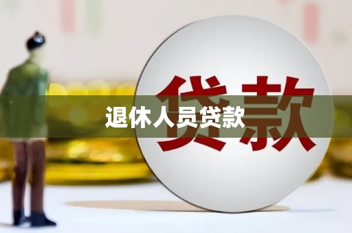 保税港区退休人员贷款
