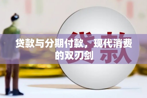 保税港区贷款与分期付款，现代消费的双刃剑