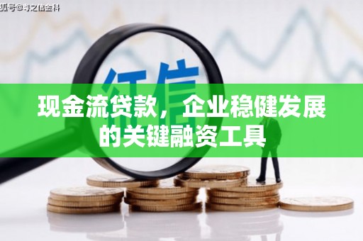 保税港区现金流贷款，企业稳健发展的关键融资工具