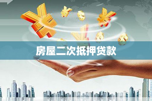 保税港区房屋二次抵押贷款