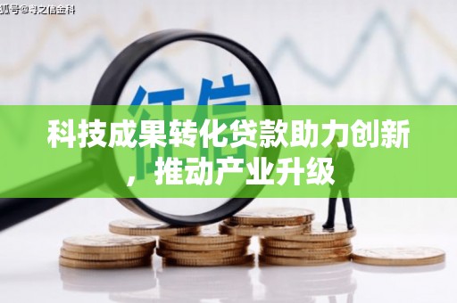 保税港区科技成果转化贷款助力创新，推动产业升级