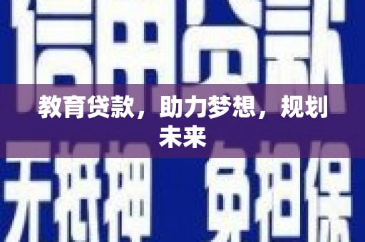 保税港区教育贷款，助力梦想，规划未来