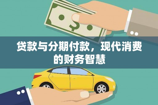 保税港区贷款与分期付款，现代消费的财务智慧