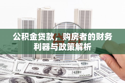 保税港区公积金贷款，购房者的财务利器与政策解析