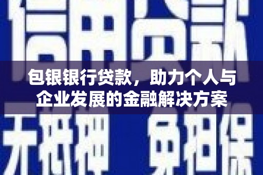 保税港区包银银行贷款，助力个人与企业发展的金融解决方案