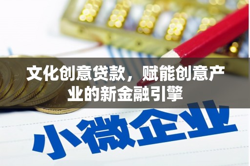 保税港区文化创意贷款，赋能创意产业的新金融引擎