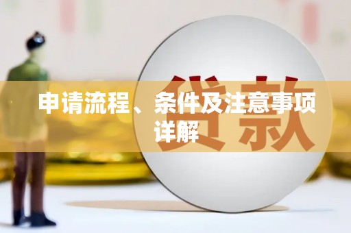 保税港区申请流程、条件及注意事项详解