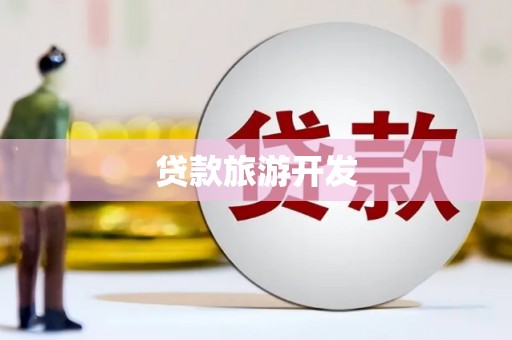 保税港区贷款旅游开发
