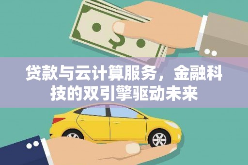 保税港区贷款与云计算服务，金融科技的双引擎驱动未来