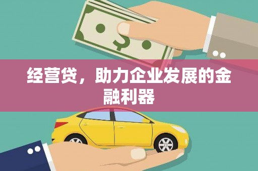 保税港区经营贷，助力企业发展的金融利器