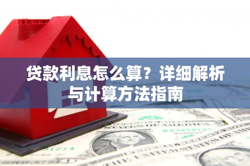 保税港区贷款利息怎么算？详细解析与计算方法指南