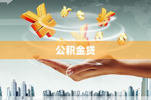 保税港区公积金贷