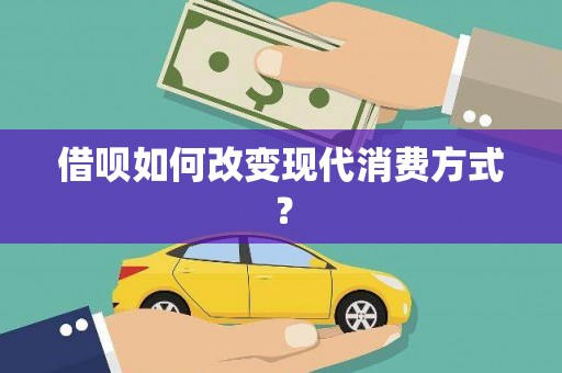 保税港区借呗如何改变现代消费方式？