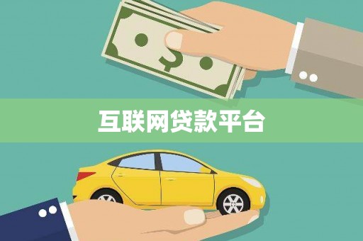 保税港区互联网贷款平台
