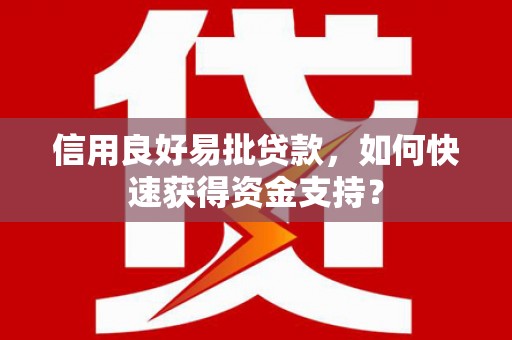 保税港区信用良好易批贷款，如何快速获得资金支持？