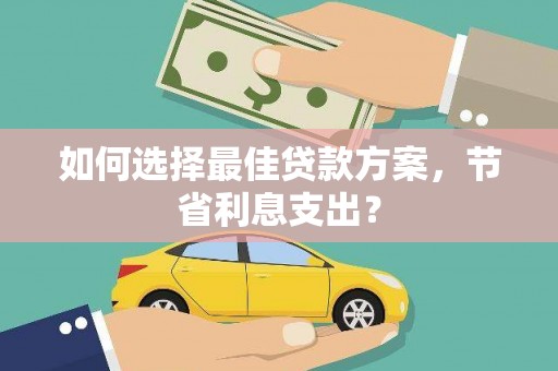 保税港区如何选择最佳贷款方案，节省利息支出？