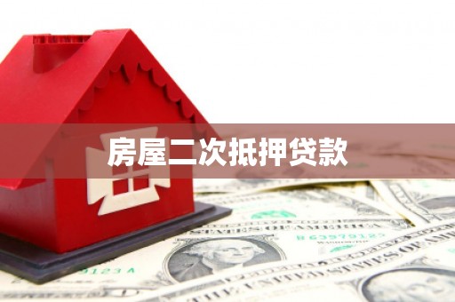 保税港区房屋二次抵押贷款