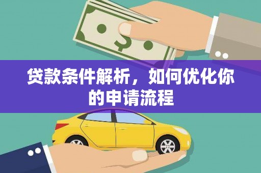 保税港区贷款条件解析，如何优化你的申请流程