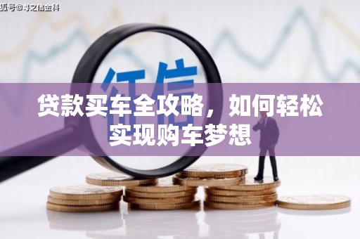 保税港区贷款买车全攻略，如何轻松实现购车梦想
