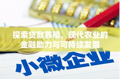 保税港区探索贷款养殖，现代农业的金融助力与可持续发展