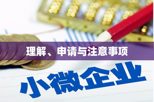 保税港区理解、申请与注意事项