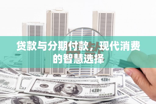 保税港区贷款与分期付款，现代消费的智慧选择