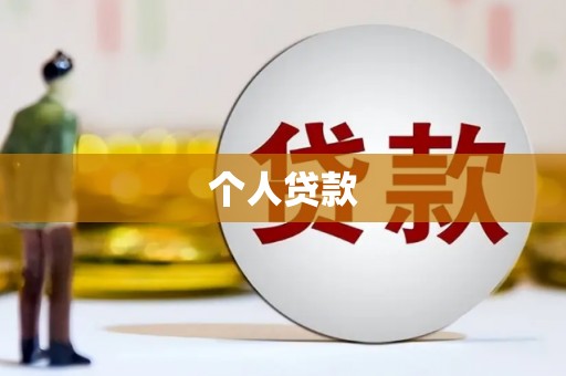 保税港区个人贷款