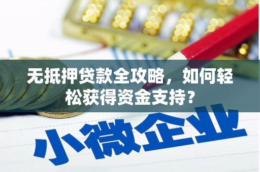 保税港区无抵押贷款全攻略，如何轻松获得资金支持？