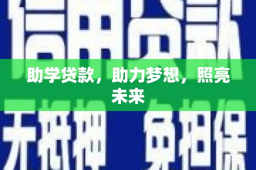 保税港区助学贷款，助力梦想，照亮未来