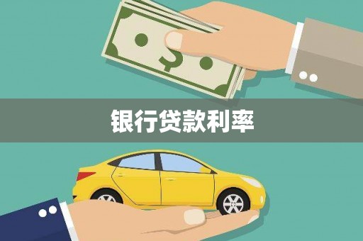 保税港区银行贷款利率