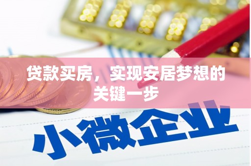 保税港区贷款买房，实现安居梦想的关键一步