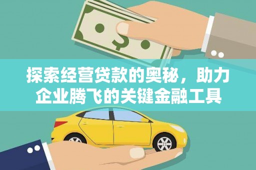 保税港区探索经营贷款的奥秘，助力企业腾飞的关键金融工具
