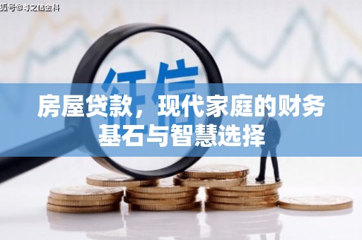 保税港区房屋贷款，现代家庭的财务基石与智慧选择