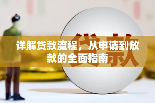 保税港区详解贷款流程，从申请到放款的全面指南