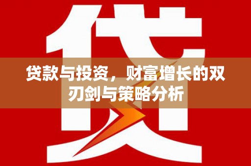 保税港区贷款与投资，财富增长的双刃剑与策略分析
