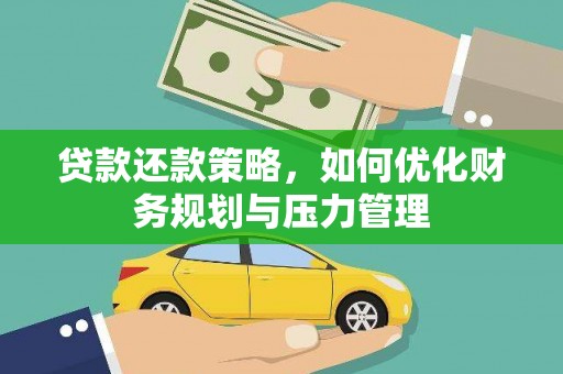 保税港区贷款还款策略，如何优化财务规划与压力管理