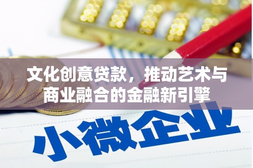 保税港区文化创意贷款，推动艺术与商业融合的金融新引擎