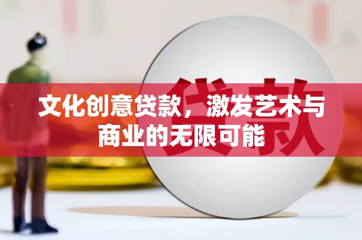 保税港区文化创意贷款，激发艺术与商业的无限可能
