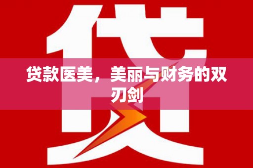 保税港区贷款医美，美丽与财务的双刃剑