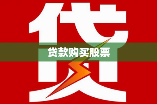 保税港区贷款购买股票