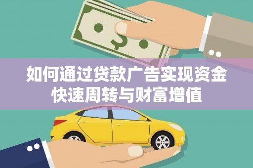 保税港区如何通过贷款广告实现资金快速周转与财富增值